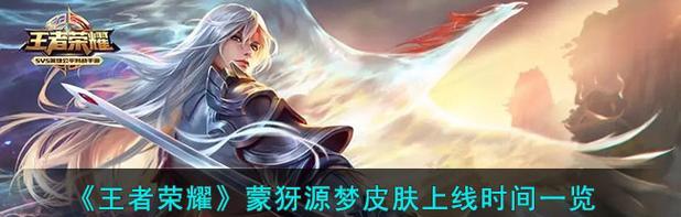 王者荣耀嫦娥源梦皮肤技能特效一览（探索嫦娥源梦皮肤的独特魅力）