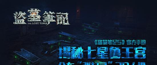 新盗墓笔记（打造完美队伍，高效探险解谜）