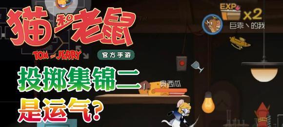 《以猫和老鼠手游》道具使用攻略！（学会使用道具，赢在起跑线上！）