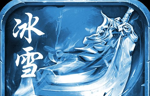 冰雪血战游戏攻略大全：最新进阶指南