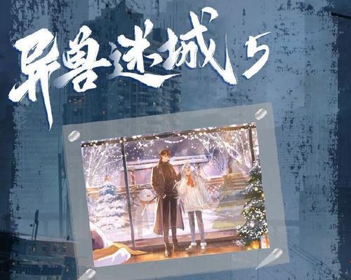 《异兽迷城技能加点攻略》（掌握关键技能提升战斗力，畅游异兽迷城）