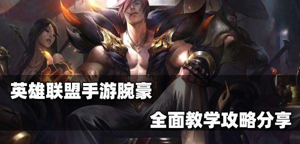 LOL腕豪出装及攻略