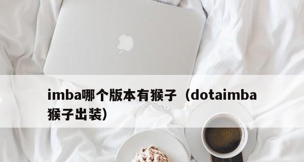 2016年IMBA出装攻略（IMBA出装攻略详解，帮你一步登上IMBA之巅！）
