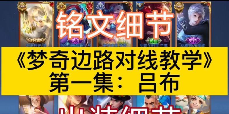 吕布哥哥铭文出装攻略大全（细数吕布哥哥铭文出装利器，助你成为战场霸主）