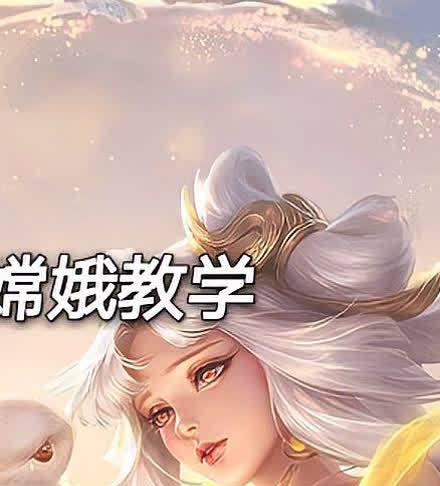 嫦娥出装及铭文攻略视频（提供最佳装备和铭文，让你在游戏中更具竞争力）
