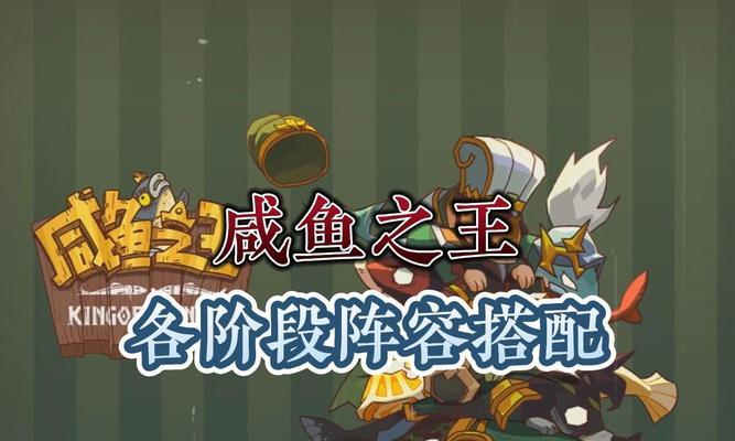 闲鱼之王工会技能搭配攻略（发挥技能优势，创造无敌组合，闲鱼之王工会技能搭配攻略解析）
