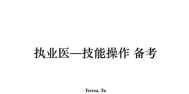 助理医师技能考试备考攻略（提高备考效率，顺利通过考试）