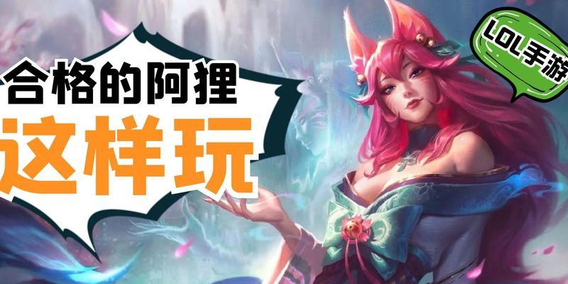 《新版手游阿狸出装攻略》（掌握最强战术，成为无敌狐妖！）