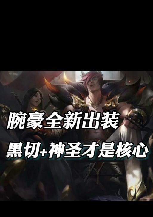 万豪出装玩法攻略视频——打造最强英雄装备（掌握万豪的最佳出装策略，成为无敌的战斗王者）
