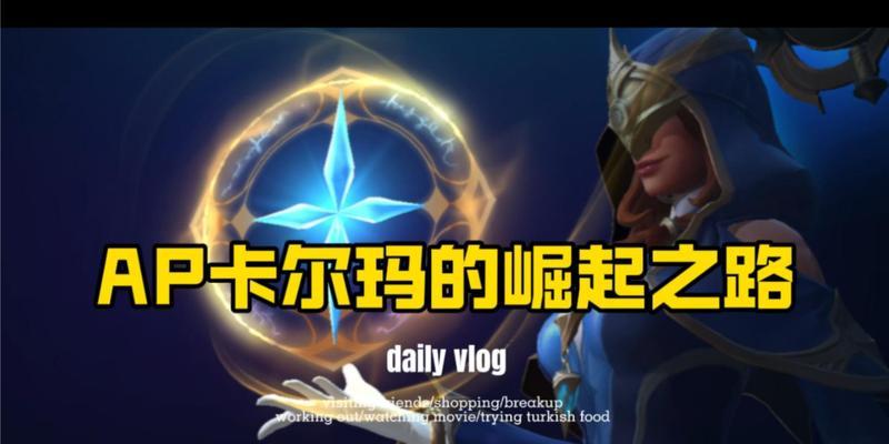 卡尔玛玩法出装攻略视频