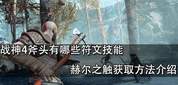战神4技能装备攻略图鉴（掌握技能装备的关键，提升战斗力，征服诸神之路）