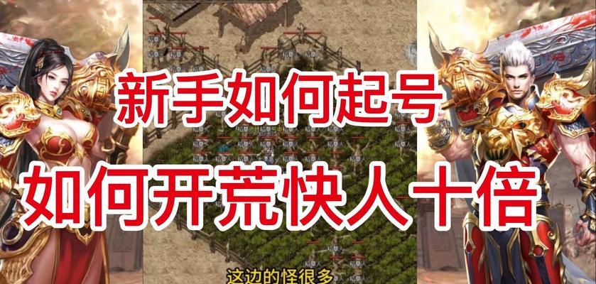 热血传奇手游大号升级攻略（实用技巧助你快速提升战力，成为顶级玩家）