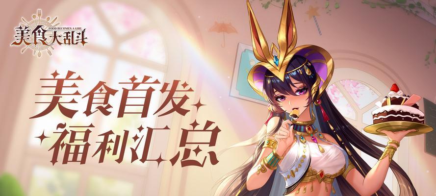 美食联盟手游攻略（掌握独特技巧，征服厨艺界）
