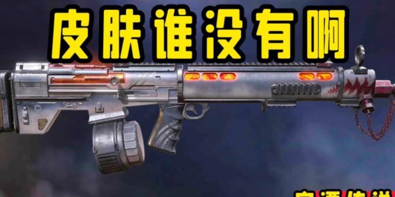 使命召唤手游刷皮肤攻略（轻松获取游戏内最新皮肤，助你成为高手！）