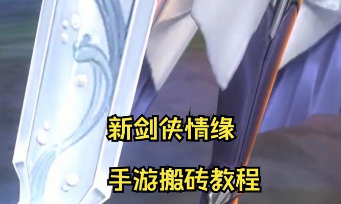 剑侠情缘手游攻略助手(让你轻松称霸剑侠江湖的秘密武器)