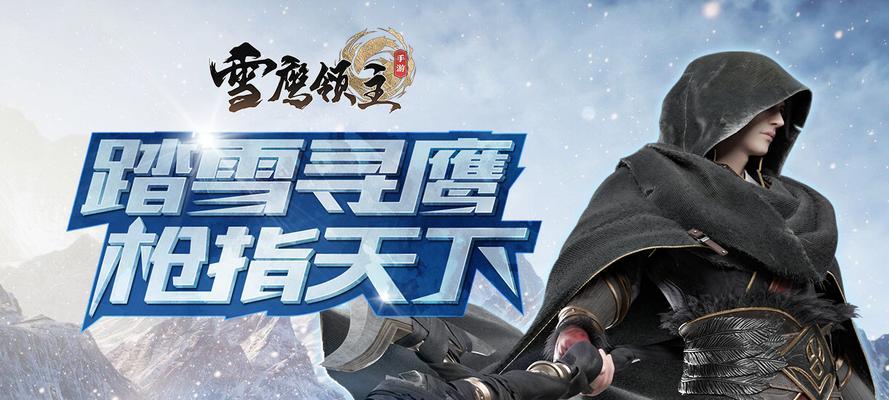 《雪鹰领主手游真龙加点攻略，助你成为无敌统治者！》（独家攻略解析，让你的真龙技能成为战场利器！）