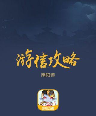 揭秘神秘人的阴阳师手游攻略（探寻神秘人背后的秘密，助你在阴阳师手游中取得优势）