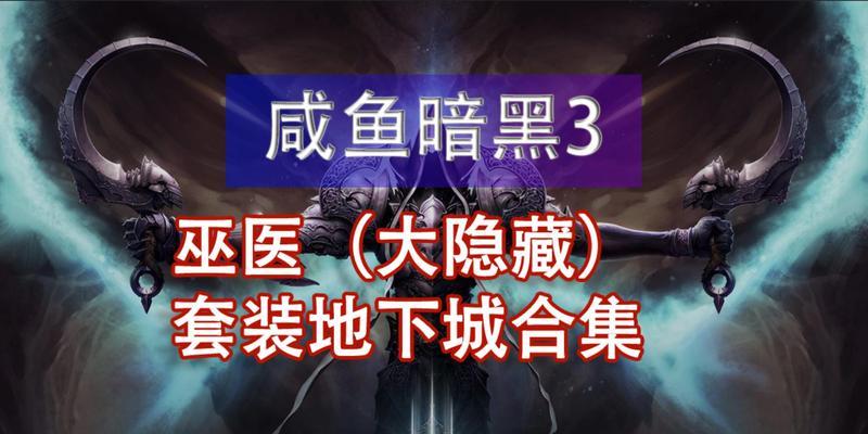 《暗黑地下城安卓攻略手游——打造最强角色指南》（成就无敌力量，征服暗黑地下城！）