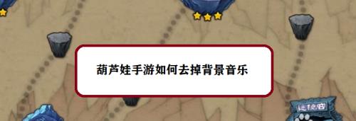 葫芦娃手游14章攻略（成为真正的葫芦娃战士，征服最终章节的挑战）