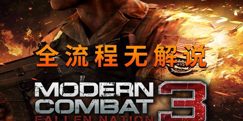 《现代战争3手游第三关攻略》（战术指南、任务解析与技巧分享）