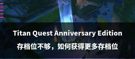 征战泰坦之旅（打破难度天花板，成为泰坦之王！）