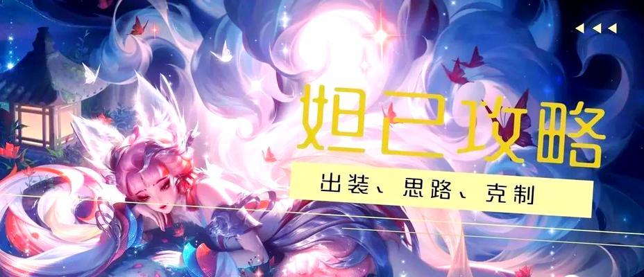 妲己手游攻略（掌握游戏技巧，征服妲己世界）