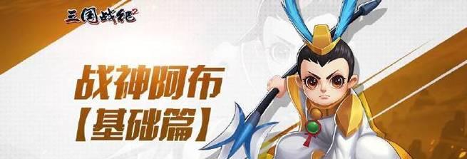 攻略大全（战略智慧为你开启三国争霸之门）