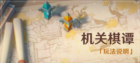 原神机关棋谭攻略
