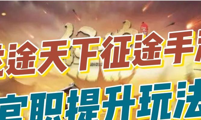 《征途手游攻略玩法大揭秘》（探索无尽的冒险与策略，畅享征途手游乐趣）