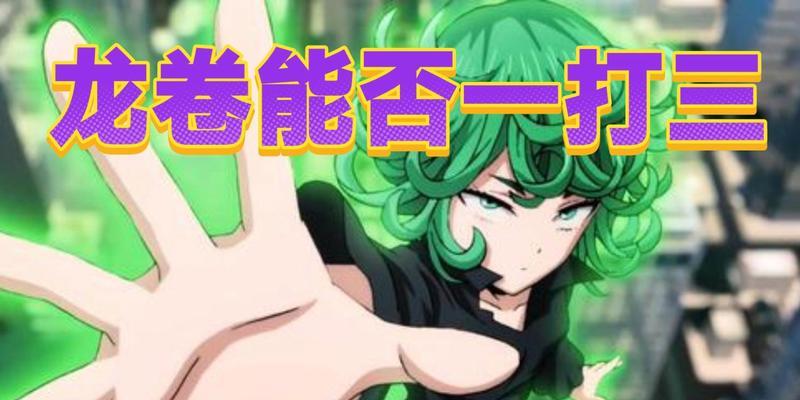 一拳超人龙卷培养攻略（掌握龙卷的关键技能，打造无敌战队！）