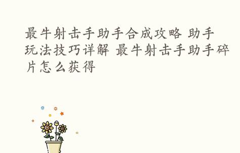 提升手游技巧攻略,成为单人游戏高手(掌握关键技巧,战胜游戏挑战,享受游戏乐趣)