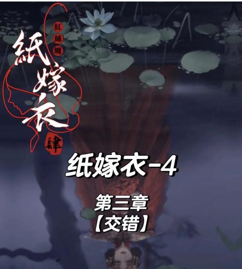 《QQ纸嫁衣3》游戏攻略大揭秘（教你如何成为游戏高手，轻松通关）