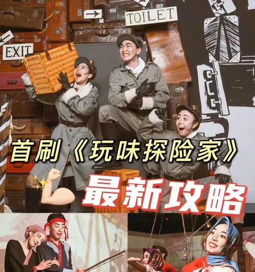 探险家亲子游戏攻略(带领孩子探索未知世界,培养勇气和团队精神的关键)