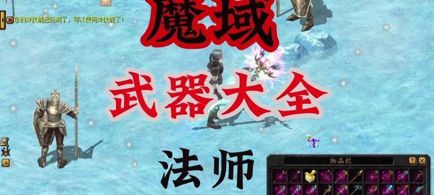 魔域通关攻略（掌握关键技巧，提升装备品质，成为顶尖玩家！）