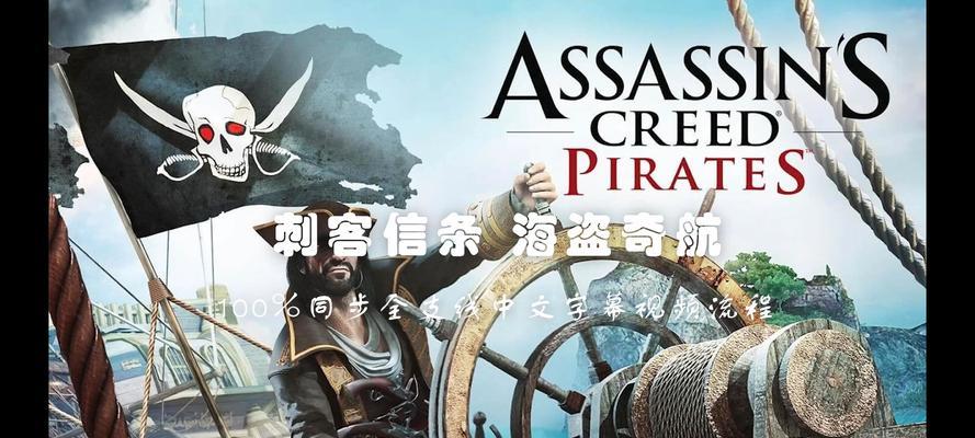 刺客信条起源探险游戏攻略（一场穿越时空的史诗冒险，解密古代文明的奥秘）