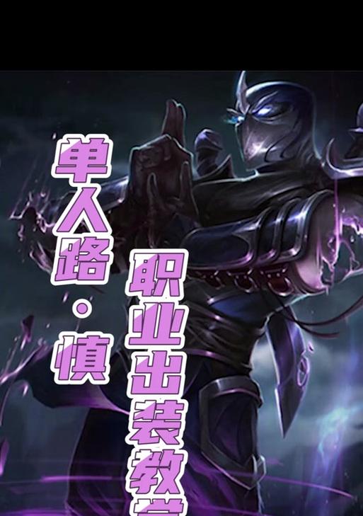 《《慎》手游攻略（精准解读慎的最佳天赋出装搭配，让你在游戏中无往不利！）