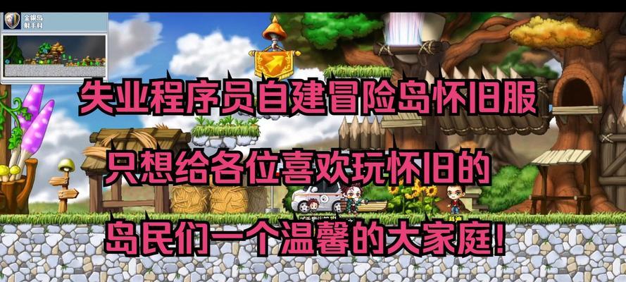怀旧冒险岛攻略（探索冒险岛大陆，击败怪物，拯救世界）