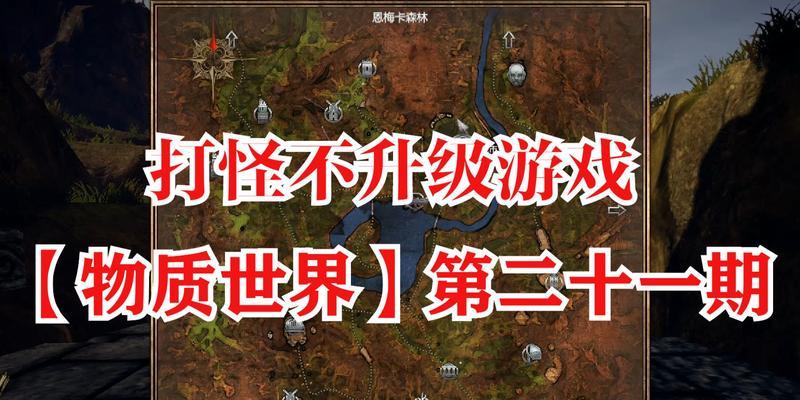 《闯游戏世界,快速升级攻略大揭秘》(游戏世界打怪升级系统攻略一网打尽,让你瞬间提升战力!)