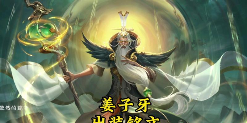以牙神姜子牙出装铭文攻略（如何选择出装和铭文，让姜子牙成为最强法师？）