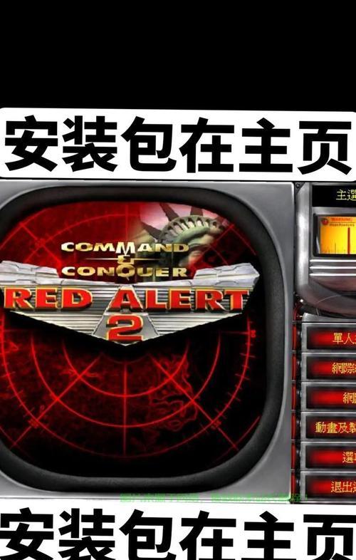 红色警戒游戏入门攻略（红色警戒游戏攻略教你如何从新手成为顶级指挥官）