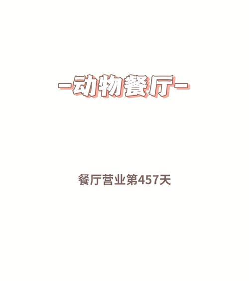 《探索好玩的动物餐厅小游戏攻略》(欢迎来到动物餐厅!一起体验独特的就餐乐趣吧!)