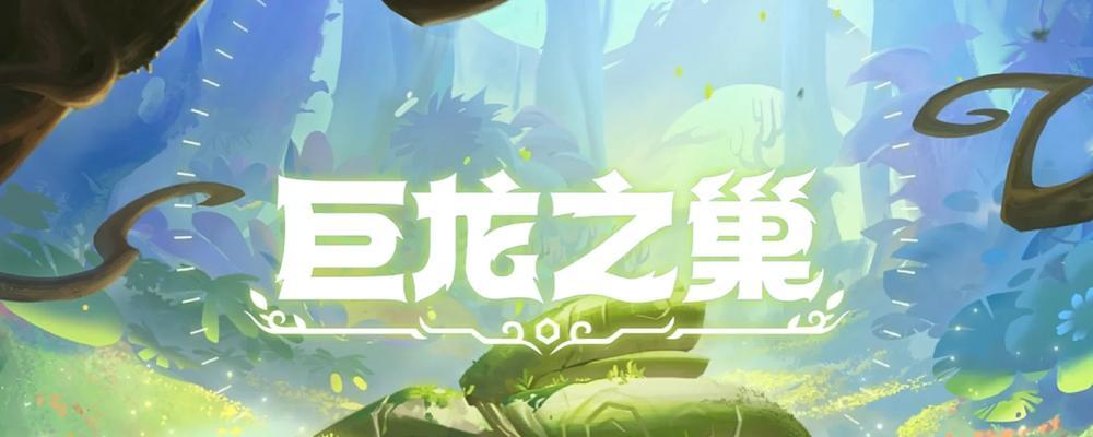 巨龙之巢飞机出装攻略（完美装备搭配，飞行更强大）