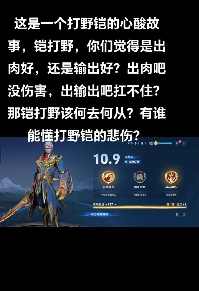探索肉铠打野出装思路攻略（以肉铠打野为核心，解密最佳出装搭配与策略）